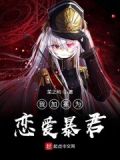 谈恋爱加冕为王什么意思