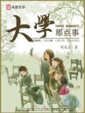 大学那点事儿我命在线