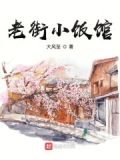 老街小饭馆 大风至