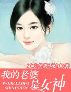 我的老婆是女神