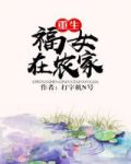 重生福女在农家百度云