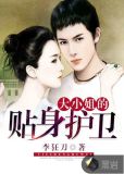 大小姐的贴身护卫漫画全集