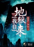 我自地狱来小说林寒txt下载