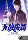 无敌废婿