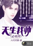 天生我帅必有用李小鱼