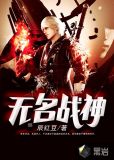 无名战神李天宇是谁