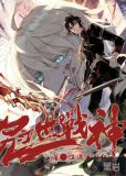 冠世战神