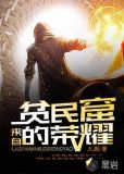 来自贫民窟的荣耀