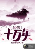 独活十万年