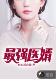 最强医婿