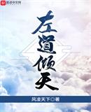 御道倾天笔趣阁