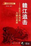 赣江追击:追击江西残敌与赣边剿匪是小说吗