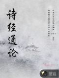 诗经通论 余制蜀六年