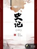 史记的作者是谁