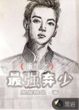最强重生弃少小说