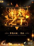 游戏之子