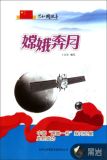 嫦娥一号卫星奔月成功