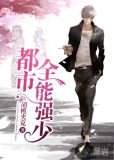 都市全能强少