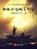 从火影毕业后与伍六七做了刺客