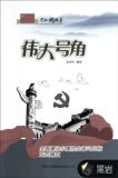 伟大号角和