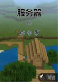 服务器里的那些事