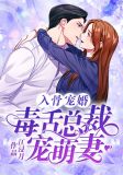 宠婚在上:总裁爱妻入骨