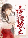 冷面战将小蛮妃