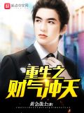 重生之财气冲天执笔写执念
