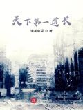 天下第一道长 顶点