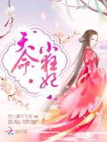 天命小狂妃小说免费阅读全文