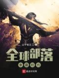全球部落争霸时代txt下载
