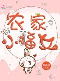 农家小福女郁雨竹最新
