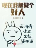 我之前没得选,现在我想做个好人