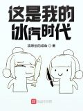 这是我的冰汽时代txt