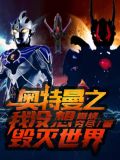 奥特曼之我没想毁灭世界免费观看