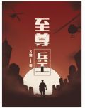 至尊兵王叶枫完整版免费阅读下载