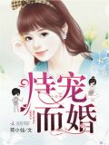 恃宠而婚最新免费阅读全文