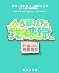 人人都以为我被绿 云起南铃