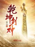 乾坤剑神txt下载全集下载完整版