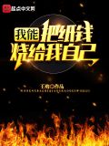 我能把纸钱烧给我自己txt下载