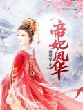帝妃凤华月倾城