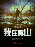 我在黑山当猎人的日子