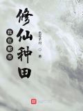 都市修仙种田文推荐