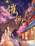 催妆完结了吗