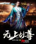无上剑尊王权富贵要富贵
