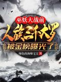 巫妖大战前,人族三千大罗被金榜曝光了是什么小说