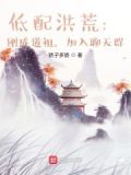 洪荒:道祖首徒