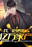 拒绝继承亿万家产免费阅读