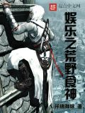 娱乐之荒野食神为什么停更了