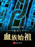 我成了血族始祖txt下载